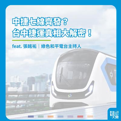 議想天開EP40|中捷七線齊發?台中捷運真相大解密! 議想天開EP40|中捷七線齊發?台中捷運真相大解密!