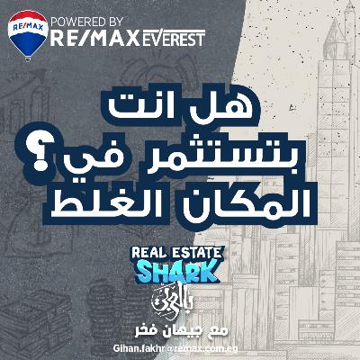 هل انت بتستثمر في المكان الغلط؟ - الحلقة الرابعة Real Estate Shark بالعربي