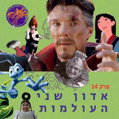 אדון שני העולמות - מסע הגיבור פרק 14