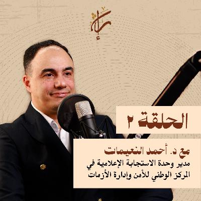 إعلان الحلقة ٢ مع الدكتور أحمد النعيمات