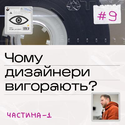 #9 Чому дизайнери вигорають? Фізіологічні фактори