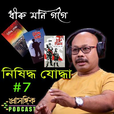 Assamese Podcast | Dhiru Moni Gogoi | নিষিদ্ধ যোদ্ধা Untold stories ~Hidden Chapters~Lady Guerrilla