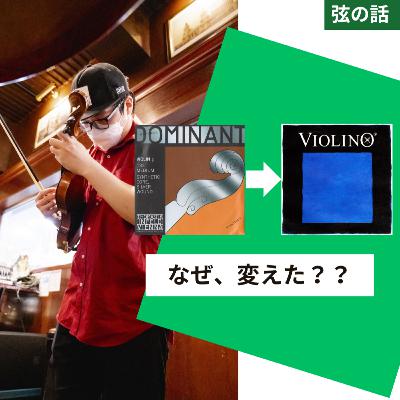 音色が別人に？！弦を変えると世界が変わる【弦楽サボり部屋8-2】