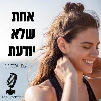 7. הסיפור מאחורי המשפט ״אני חושב משמע אני קיים״ + מה הקשר בינו לבין העסק החדש שלי - יומן ״הנני״