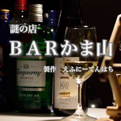 BARかま山「聞いて面白かった試しがない話題4選」 BARかま山「聞いて面白かった試しがない話題4選」