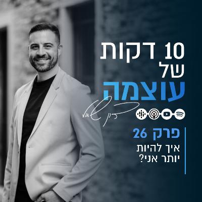 איך להיות יותר אני | פרק 26 | עשר דקות של עוצמה עם דון שאול