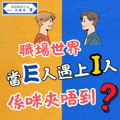 E.163 職場世界，當E人遇上I人… 係咪夾唔到？