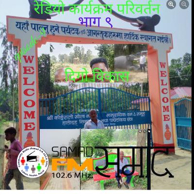 रेडियो कार्यक्रम परिवर्तन भाग ९