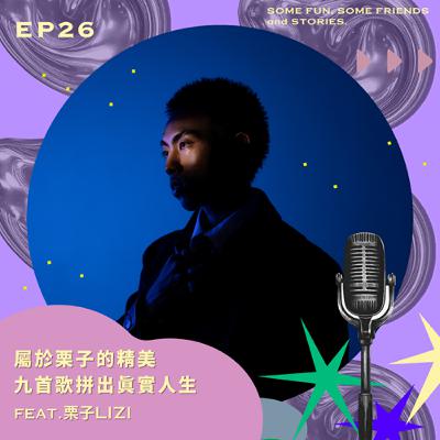 EP26 屬於栗子的精美 九首歌拼出真實人生 feat.Lizi 栗子 EP26 屬於栗子的精美 九首歌拼出真實人生 feat.Lizi 栗子