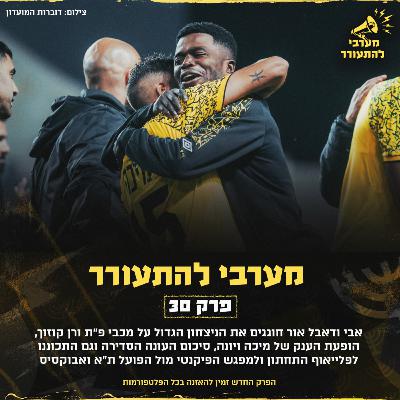 פרק 30 - רטרו יצחקי פרק 30 - רטרו יצחקי