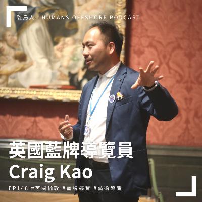 Ep148 - 英國藍牌導覽員：Craig Kao