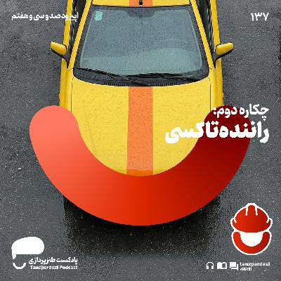 137-چکاره دوم : راننده تاکسی