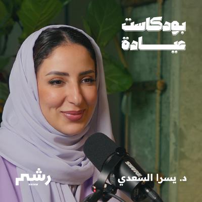 تعرف على الاختراق البيولوجي مع د. يسرا السعدي