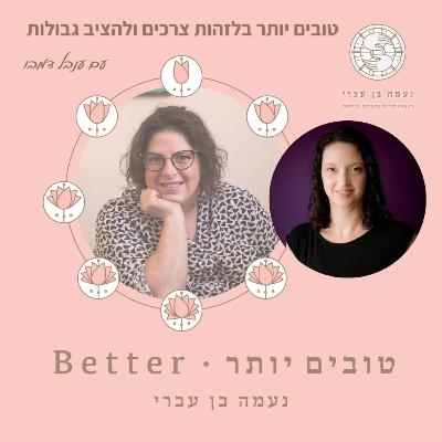 טובים יותר בזיהוי צרכים והצבת גבולות עם ענבל דמבו פרק 46