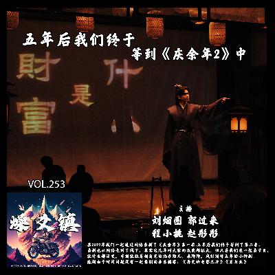 vol.253 五年后我们终于等到《庆余年2》中 vol.253 五年后我们终于等到《庆余年2》中