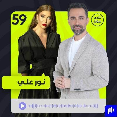 نور علي: انتهى زمن الخوف… و"البطل" أثبت أنني ممثلة!