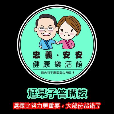 尪某子答嘴鼓 Ep208|選擇比努力更重要，大部份都錯了