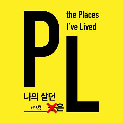 S01E06 나의 살던 [대신동]은