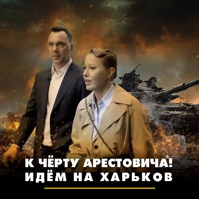 К черту Арестовича*! Идем на Харьков