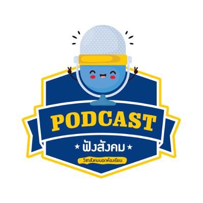 #ฟังสังคม EP3 : ยุคใหม่หรือโลกสมัยใหม่? #ฟังสังคม EP3 : ยุคใหม่หรือโลกสมัยใหม่?