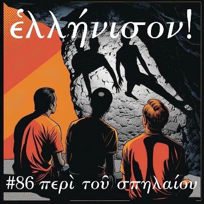 #86 περὶ τοῦ Πλάτωνος σπηλαίου α᾽
