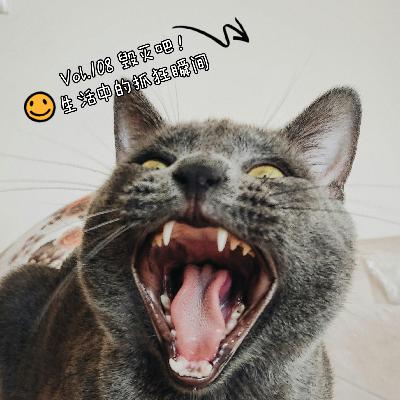 Vol.108 毁灭吧！生活中的抓狂瞬间