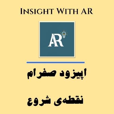 اپیزود صفرام - نقطه‌ی شروع