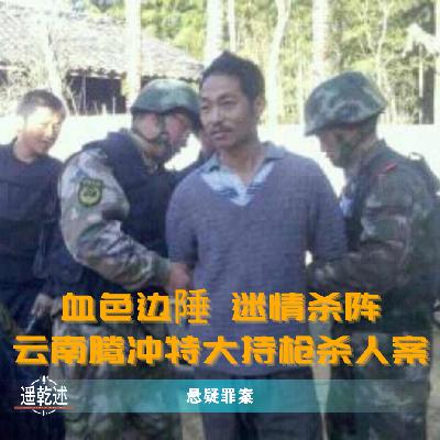 EP31|悬疑罪案|血色边陲 迷情杀阵 — 云南腾冲特大持枪杀人案 EP31|悬疑罪案|血色边陲 迷情杀阵 — 云南腾冲特大持枪杀人案