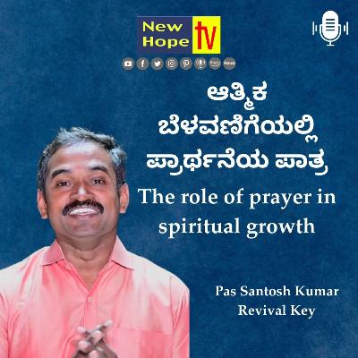 ಆತ್ಮಿಕ ಬೆಳವಣಿಗೆಯಲ್ಲಿ ಪ್ರಾರ್ಥನೆಯ ಪಾತ್ರ | Pas Santosh Kumar