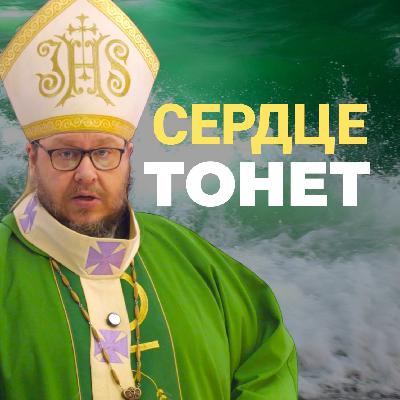 Сердце тонет. Ты уже согрешил… даже если ничего не сделал | Христианские проповеди онлайн Сердце тонет. Ты уже согрешил… даже если ничего не сделал | Христианские проповеди онлайн