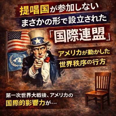提唱国が参加しないまさかの形で設立された国際連盟【世界史】#227
