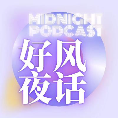 好风夜话09 | 教师节，她说不想再给人当妈了