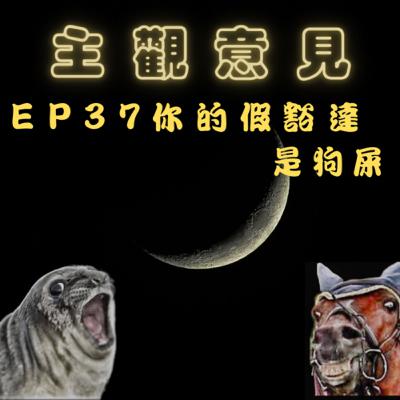 EP37-你的假豁達是狗屎