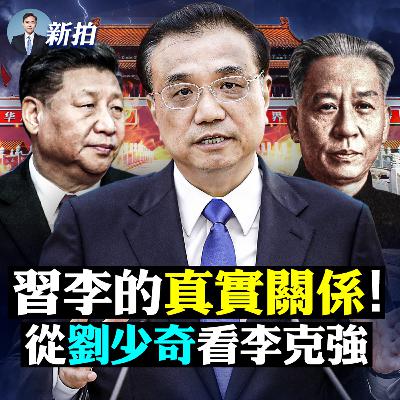 【新聞拍案驚奇】💥李克強因何能夠不再低調？從劉少奇說起；習近平竟敢封口政治老人，而李此時又發表了什麼言論？李克強若真的獲得地位提升，應是另有重要原因