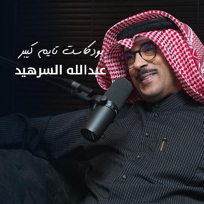 مع عبدالله السرهيد | بودكاست تايم كيبر ١٠٩