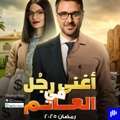 مسلسل أغنى رجل في العالم حلقة 5