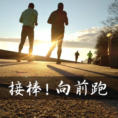 接棒！向前跑