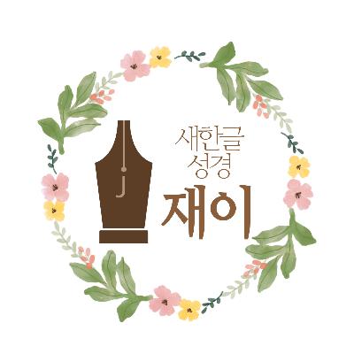 시편 106-110편 (새한글성경) 시편 106-110편 (새한글성경)