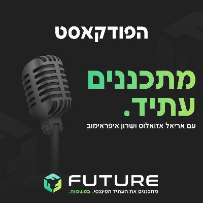 פרק 4- אוטומציה פיננסית