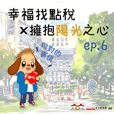 【擁抱陽光之心】＃06做對的事，活出自己的精彩