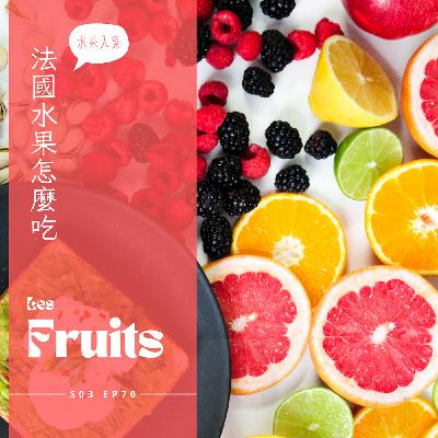 EP 070 - 法國水果怎麼吃: 酸填平衡檸檬塔、COINTREAU橙酒閃電泡芙、葡萄柚開胃菜，法國特產甜李子Reine-Claude，夏天不能錯過的好滋味