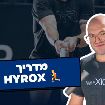 🏃 המדריך היחיד שקרוספיטר צריך למירוץ היירוקס HYROX 🏃 המדריך היחיד שקרוספיטר צריך למירוץ היירוקס HYROX