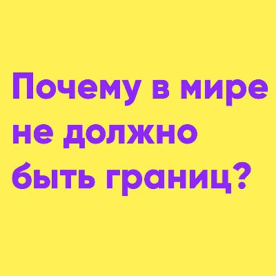 Почему в мире не должно быть границ? | Папа и Герман