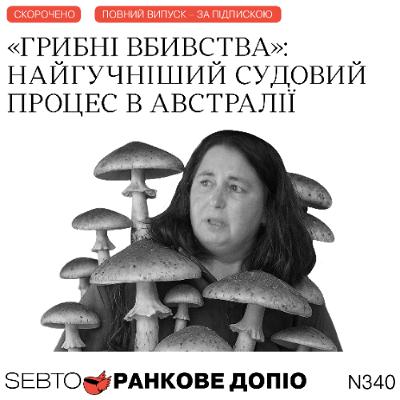 Криза в коаліції Мерца, Grok 4, «грибне вбивство» в Австралії, теорія оливок || Ранкове допіо. 340