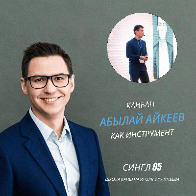 Канбан как управленческий подход? Нет! — Абылай Айкеев Канбан как управленческий подход? Нет! — Абылай Айкеев