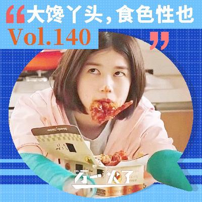大馋丫头，食色性也