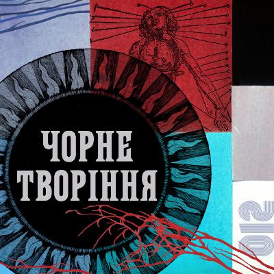 Як здобути безсмертя. «Чорне творіння» (1968) Марґеріт Юрсенар