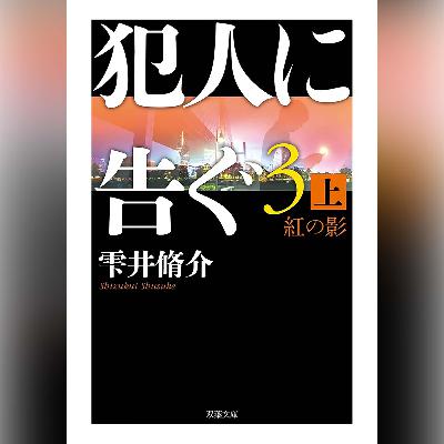 058『犯人に告ぐ3 紅の影 上』(雫井脩介)試し聴き 058『犯人に告ぐ3 紅の影 上』(雫井脩介)試し聴き