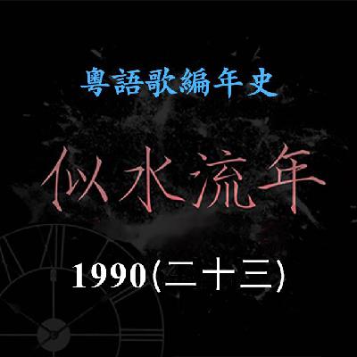 似水流年154｜1990（二十三）Beyond推出年度金曲《俾面派对》《光辉岁月》，夺得叱咤乐坛最佳组合银奖