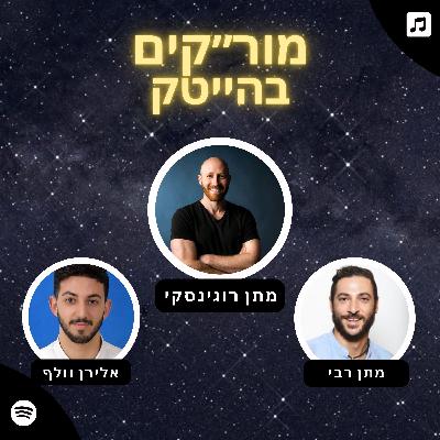פרק 2 - מתן רוגינסקי - קריפטו, AI ומה שביניהם, מנכ״ל חברת השקעות בטכנולוגיות בלוקצ׳יין